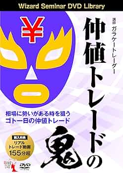 仲値トレードの鬼 Wizard Seminar DVD 仲値トレードの鬼 Wizard Seminar DVD Amazon.co.jp: 仲値